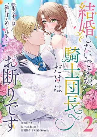 結婚したいですが、騎士団長だけはお断りです 〜転生メイドは一途に甘く迫られて…【電子単行本】2巻