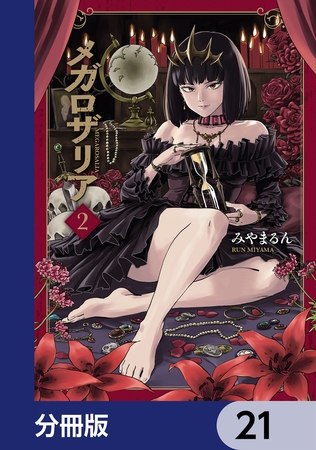 メガロザリア【分冊版】　21