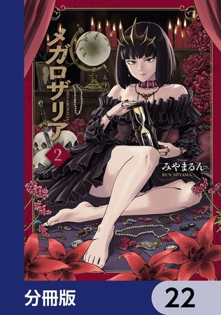 メガロザリア【分冊版】　22