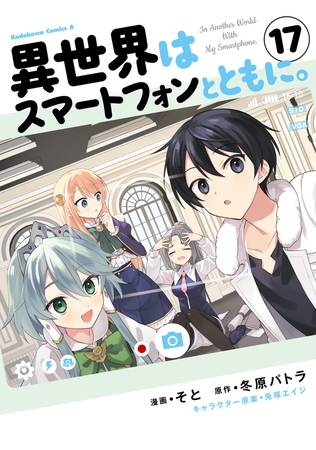 異世界はスマートフォンとともに。　（17）