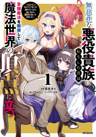 無慈悲な悪役貴族に転生した僕は掌握魔法を駆使して魔法世界の頂点に立つ　〜ヒロインなんていないと諦めていたら向こうから勝手に寄ってきました〜　１