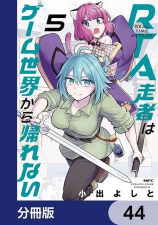 RTA走者はゲーム世界から帰れない【分冊版】　44
