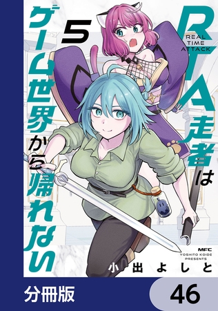 RTA走者はゲーム世界から帰れない【分冊版】　46