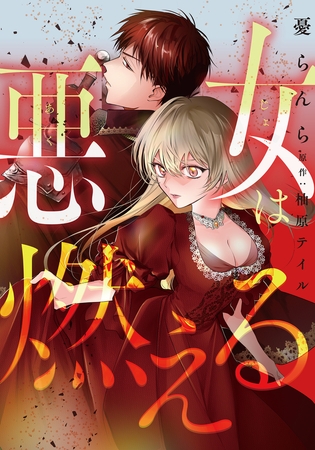 悪女は燃える【タテスク】　第3話