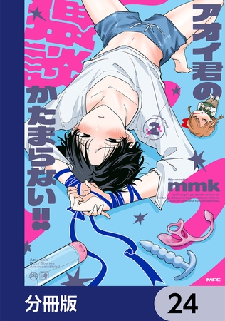 アオイ君の猥談がたまらない!!【分冊版】　24
