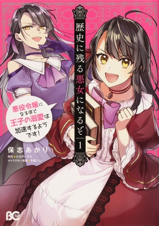 歴史に残る悪女になるぞ　悪役令嬢になるほど王子の溺愛は加速するようです！【タテスク】　Chapter3