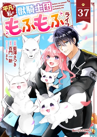 Berry’sFantasy平凡な私の獣騎士団もふもふライフ37巻