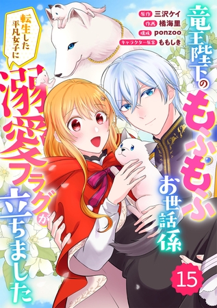 Berry’sFantasy竜王陛下のもふもふお世話係～転生した平凡女子に溺愛フラグが立ちました～15巻