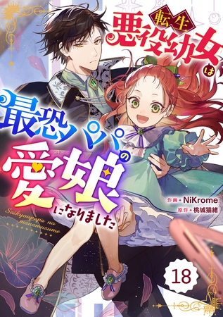 Berry’sFantasy転生悪役幼女は最恐パパの愛娘になりました 18巻