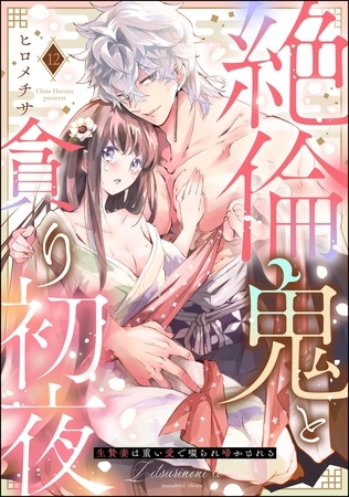絶倫鬼と貪り初夜 生贄妻は重い愛で啜られ啼かされる（分冊版）　【第12話】