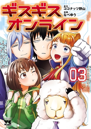 ギスギスオンライン【電子単行本】　3