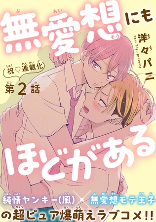 無愛想にもほどがある［1話売り］　story02
