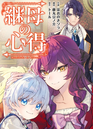 継母の心得（分冊版）　第12話