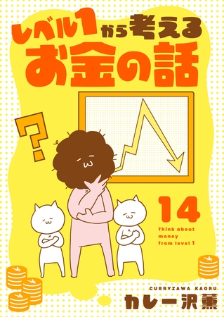 レベル１から考えるお金の話【27～28話】