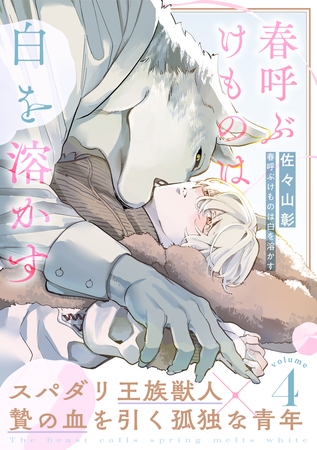 春呼ぶけものは白を溶かす(4)