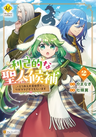 利己的な聖人候補　とりあえず異世界でワガママさせてもらいます２