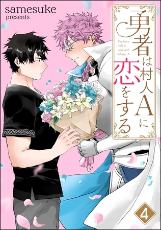 勇者は村人Aに恋をする（分冊版）　【第4話】