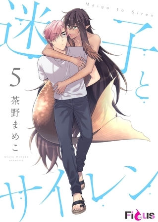 迷子とサイレン 5