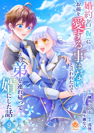 婚約者(仮)にお前を愛する事はないと言われたのでその弟を連れ帰って婿にした話【第九話】（エンジェライトコミックス）
