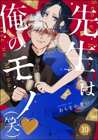 先生は俺のモノ（笑）（分冊版）　【第10話】