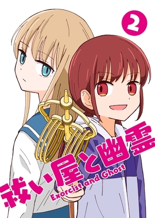 祓い屋と幽霊 2