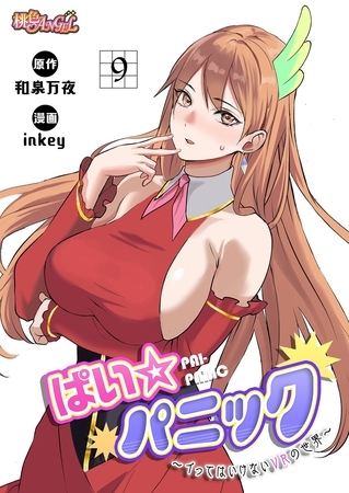 ぱい☆パニック ～イってはいけないVRの世界～（フルカラー） 9