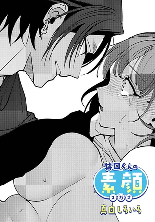 井口くんの素顔【TL版】