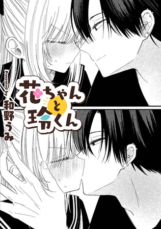 花ちゃんと玲くん【TL版】