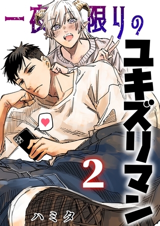 一夜限りのユキズリマン ２