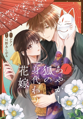 あやかし狐の身代わり花嫁1