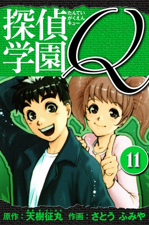 探偵学園Q 　愛蔵版　11