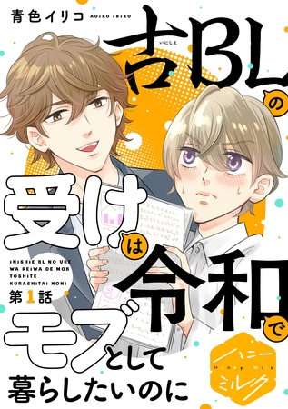 【期間限定　無料お試し版】古ＢＬの受けは令和でモブとして暮らしたいのに　分冊版（１）