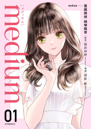 【期間限定　無料お試し版】ｍｅｄｉｕｍ　霊媒探偵城塚翡翠（１）
