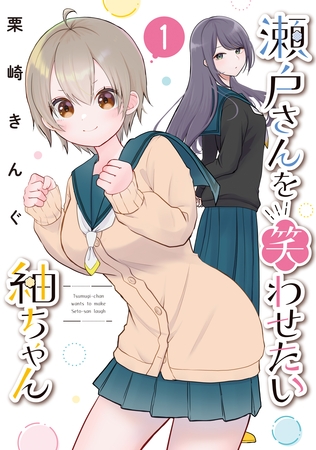 【期間限定　試し読み増量版】瀬戸さんを笑わせたい紬ちゃん（１）
