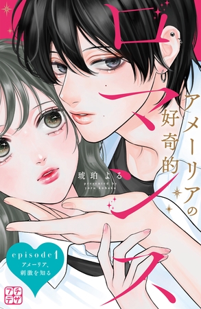 【期間限定　無料お試し版】アメーリアの好奇的ロマンス　プチデザ（１）