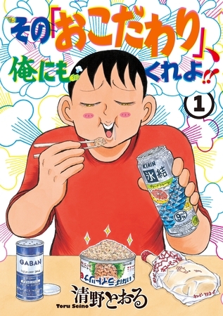 【期間限定　無料お試し版】その「おこだわり」、俺にもくれよ！！（１）