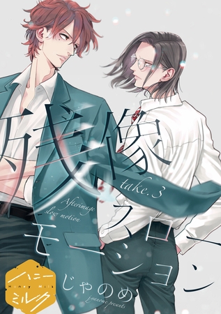 【期間限定　無料お試し版】残像スローモーション　分冊版（３）