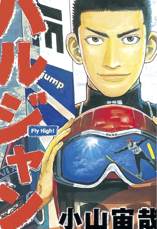【期間限定　試し読み増量版】ハルジャン
