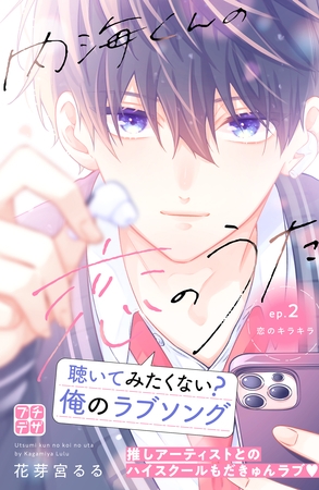 【期間限定　無料お試し版】内海くんの恋のうた　プチデザ（２）