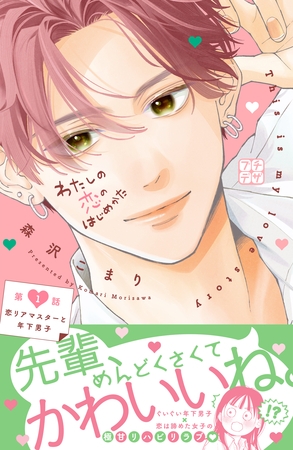 【期間限定　無料お試し版】わたしの恋のはじめかた　プチデザ（１）