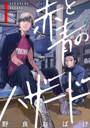【期間限定　試し読み増量版】赤と青のハザード（１）