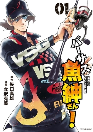 【期間限定　無料お試し版】バーサス魚紳さん！（１）