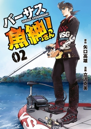 【期間限定　無料お試し版】バーサス魚紳さん！（２）