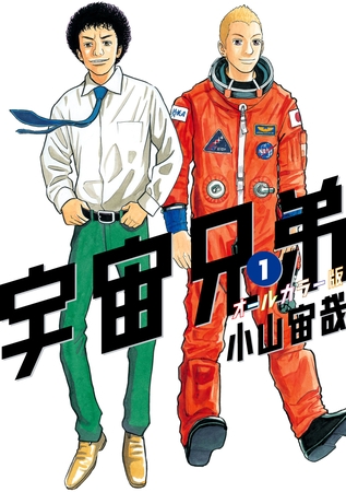 【期間限定　試し読み増量版】宇宙兄弟　オールカラー版（１）