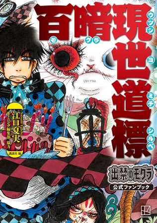 【期間限定　試し読み増量版】出禁のモグラ公式ファンブック　百暗現世道標