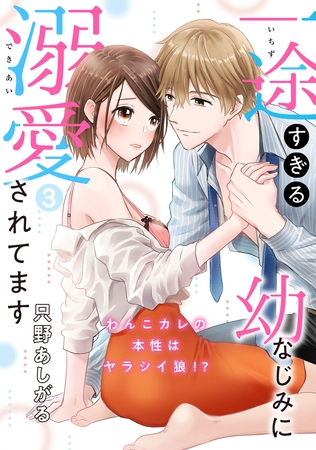 【期間限定　無料お試し版】【ピュール】一途すぎる幼なじみに溺愛されてます～わんこカレの本性はヤラシイ狼！？～3