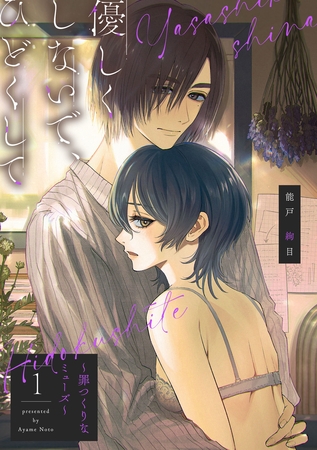 【期間限定　無料お試し版】【ピュール】優しくしないで、ひどくして～罪つくりなミューズ～1