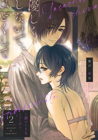 【期間限定　無料お試し版】【ピュール】優しくしないで、ひどくして～罪つくりなミューズ～2