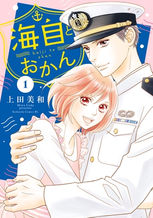 【期間限定　無料お試し版】海自とおかん（１）