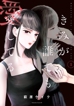 【期間限定　無料お試し版】きみが誰でも愛してる（１）
